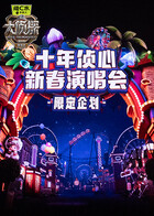 《大侦探11》十年侦心 新春演唱会 限定企划