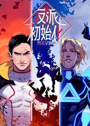 反派初始化封面图