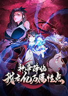 神帝降临我有亿万属性点