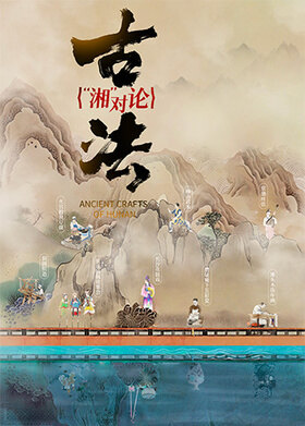 古法“湘”对论 国际版