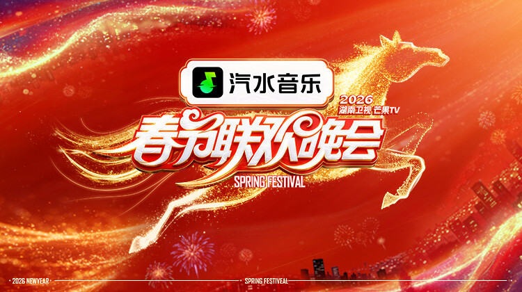 2026湖南卫视芒果TV春节联欢晚会