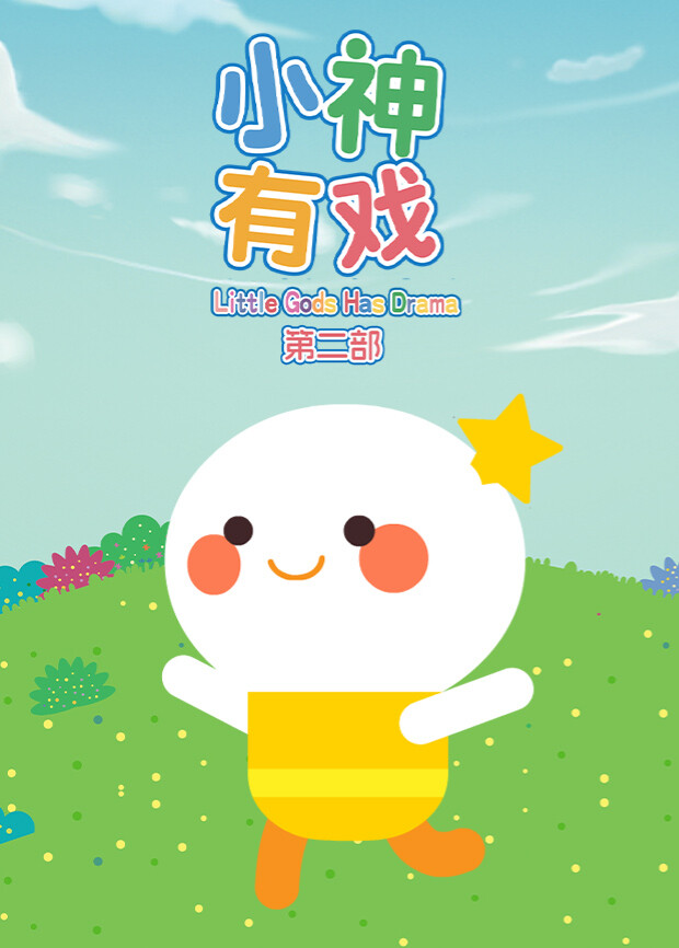 小神有戏第二部封面图