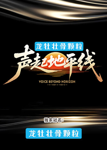 声起地平线-封面1