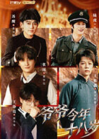 爷爷今年十八岁