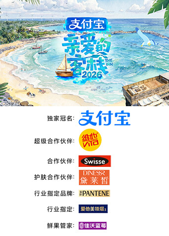 亲爱的·客栈2026