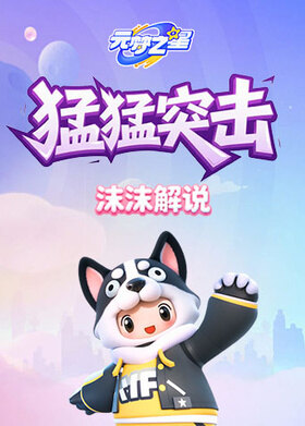 沫沫之元梦之星 猛猛突击