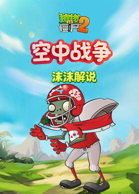 沫沫之植物大战僵尸2 空中战争