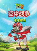 沫沫之植物大战僵尸2 空中战争