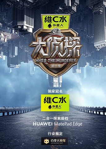 大侦探 第十一季