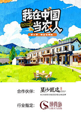 我在中國當(dāng)農(nóng)人 第二季