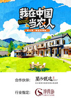 我在中国当农人 第二季