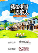 我在中国当农人 第二季
