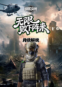 月读之暗区突围：无限 败下阵来