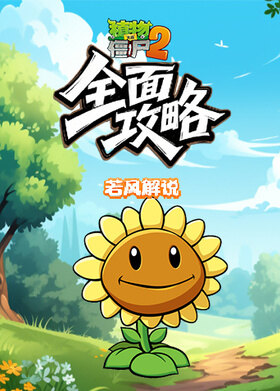 若风之植物大战僵尸2 全面攻略