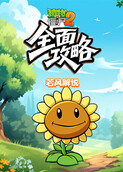若风之植物大战僵尸2 全面攻略