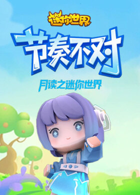 月读之迷你世界 节奏不对