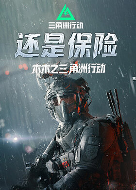 木木之三角洲行动 还是保险