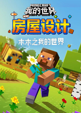 木木之我的世界 房屋设计