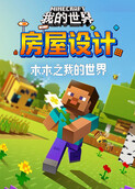 木木之我的世界 房屋设计