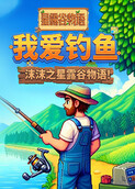 沫沫之星露谷物语 我爱钓鱼