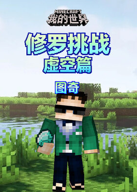图奇之我的世界 修罗挑战-虚空篇