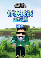 图奇之我的世界 修罗挑战-虚空篇
