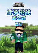 图奇之我的世界 修罗挑战-虚空篇