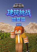 玥玥之我的世界 建筑挑战-地基篇