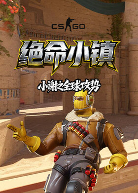 小谢之反恐精英：全球攻势 绝命小镇