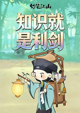 妙笔江山 知识就是利剑