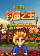 玥玥之星露谷物语 钓鱼之王