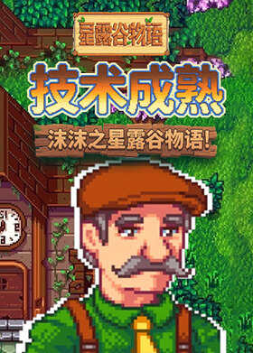 沫沫之星露谷物语 技术成熟