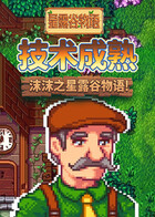 沫沫之星露谷物语 技术成熟