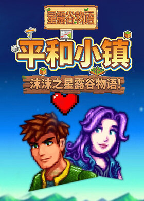 沫沫之星露谷物语 平和小镇