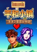 沫沫之星露谷物语 平和小镇