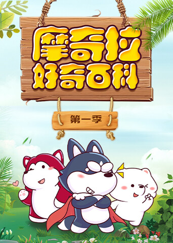 摩奇拉好奇百科