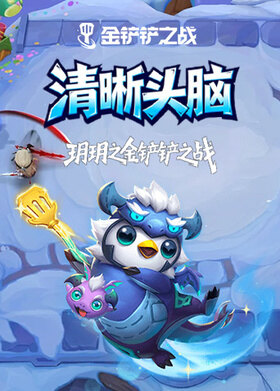 玥玥之金铲铲之战 清晰头脑