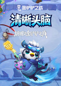玥玥之金铲铲之战 清晰头脑
