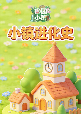 田园小镇 小镇进化史
