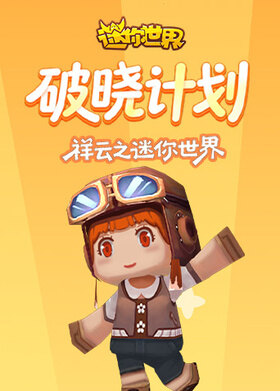 祥云之迷你世界 破晓计划