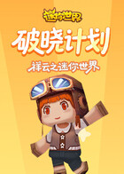 祥云之迷你世界 破晓计划