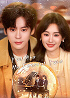 你是迟来的欢喜 国际版