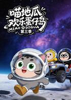 喵地瓜欢乐蛋仔岛 第三季