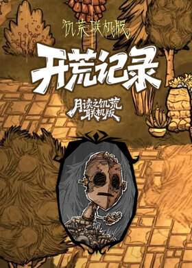 月读之饥荒联机版 开荒记录
