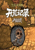 月读之饥荒联机版 开荒记录