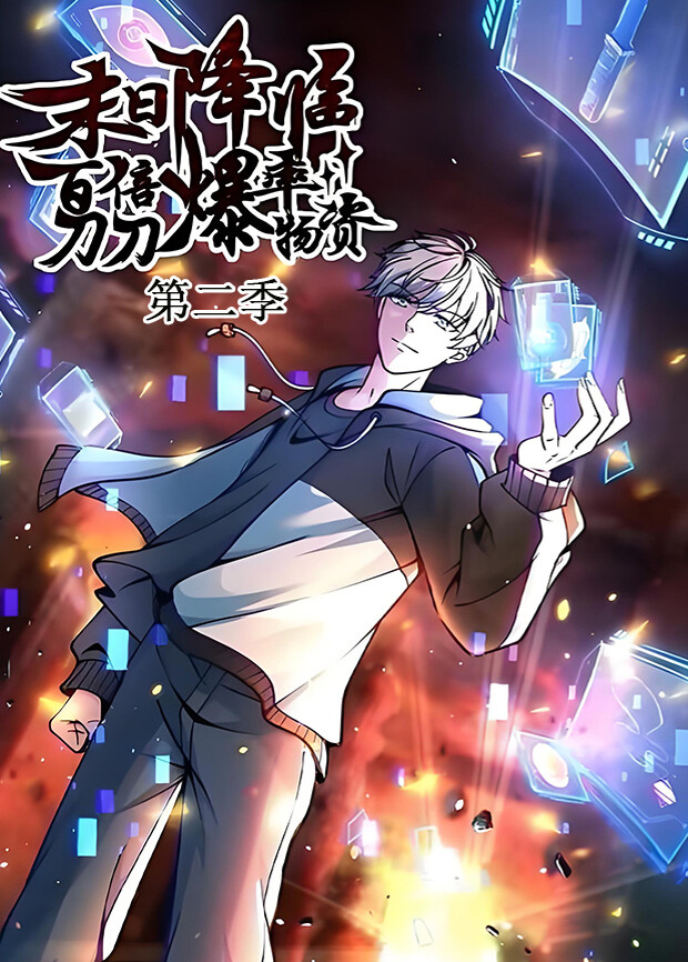 末日降临：百倍爆率刀刀爆物资 第二季