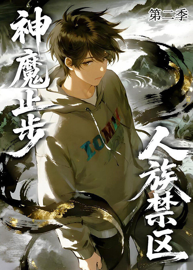 人族禁区神魔止步第二季封面图