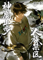 人族禁区，神魔止步 第二季