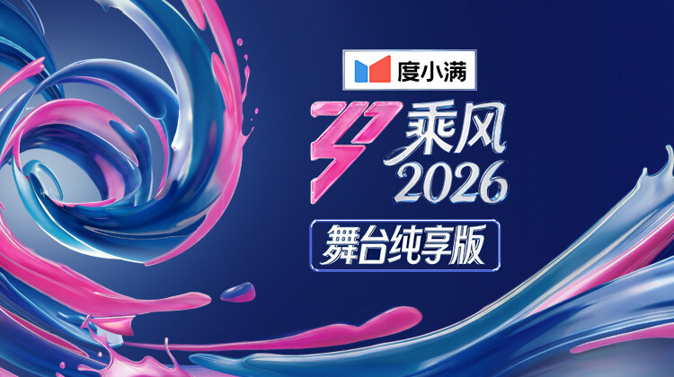 乘风2026舞台纯享版封面图