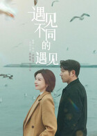 遇见不同的遇见